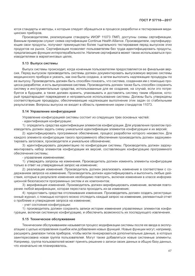 ГОСТ Р  57710-2017, страница 51
