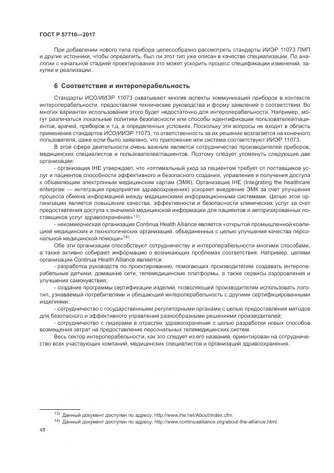 ГОСТ Р  57710-2017, страница 52