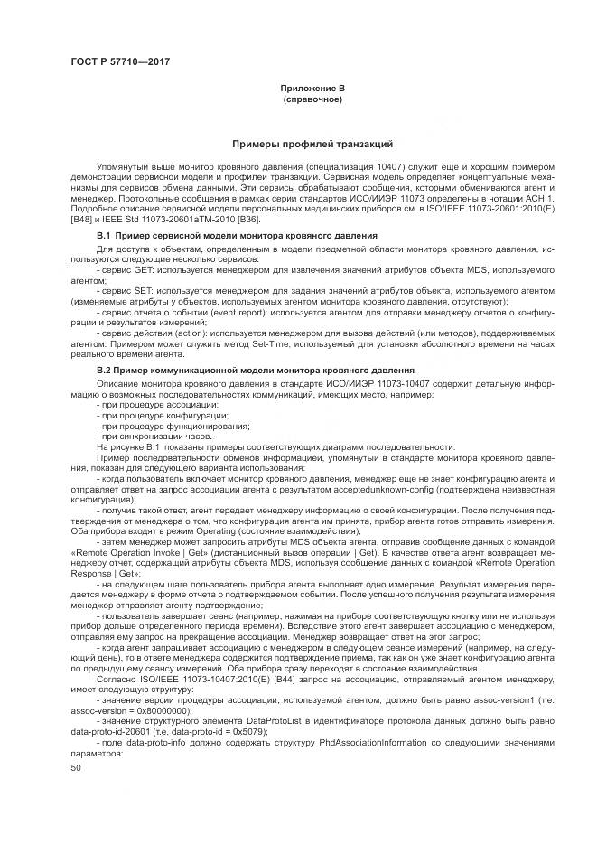 ГОСТ Р  57710-2017, страница 54