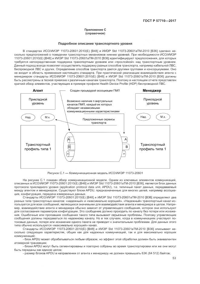 ГОСТ Р  57710-2017, страница 57