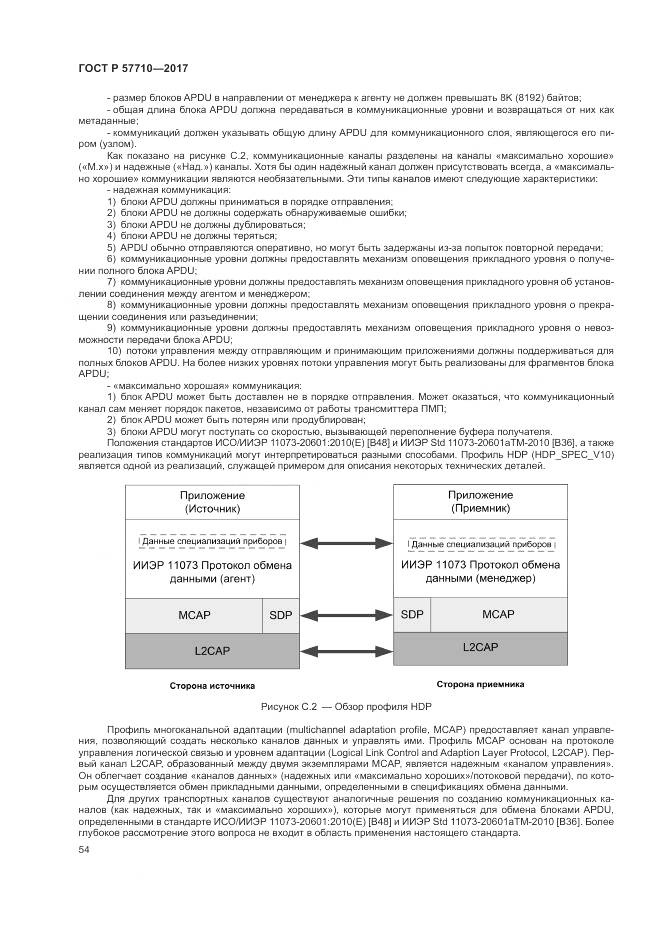 ГОСТ Р  57710-2017, страница 58