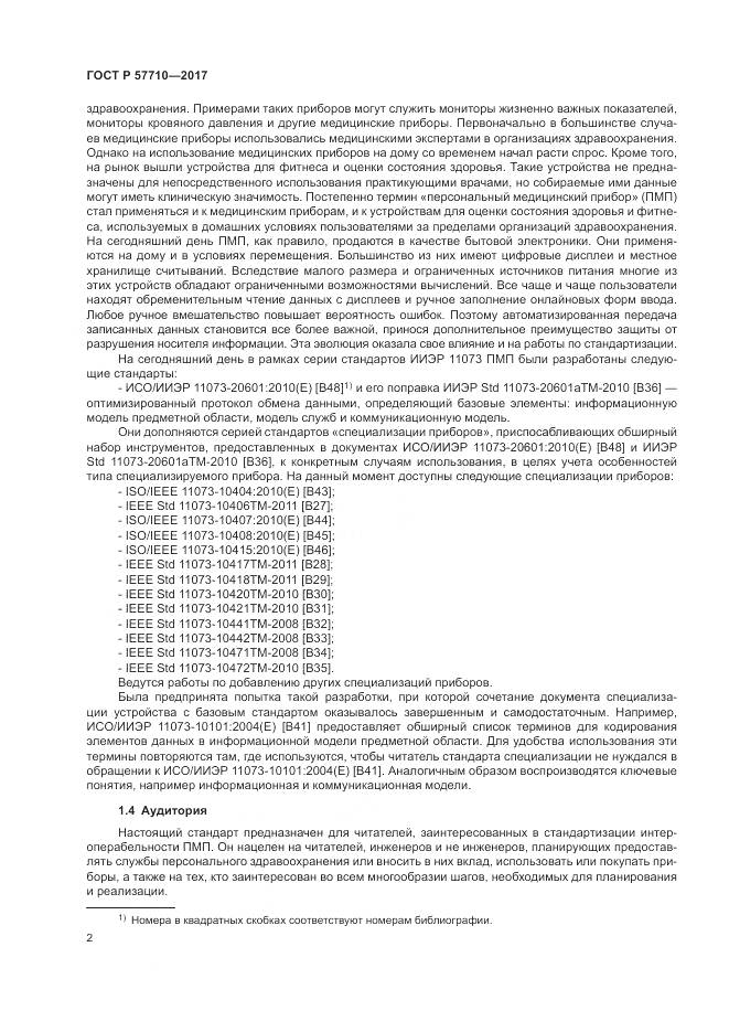 ГОСТ Р  57710-2017, страница 6
