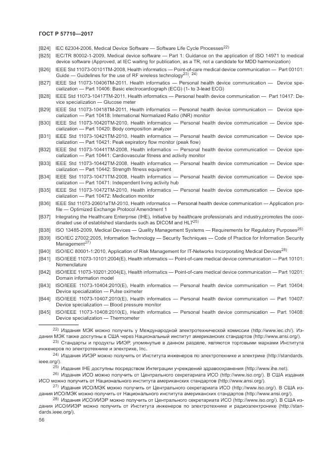 ГОСТ Р  57710-2017, страница 60