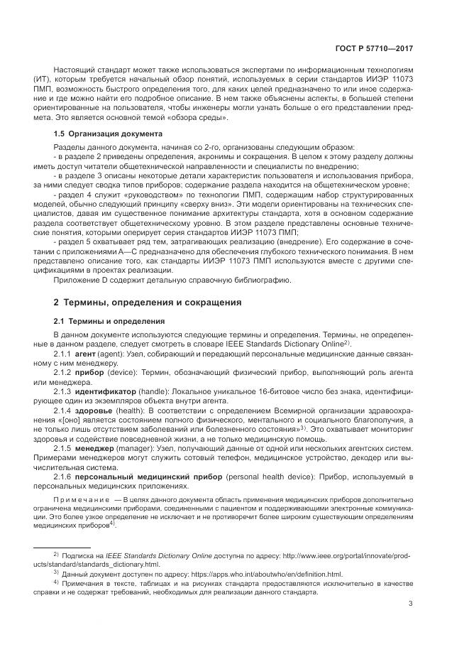 ГОСТ Р  57710-2017, страница 7