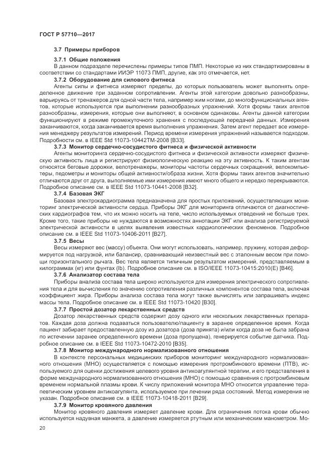 ГОСТ Р 57710-2017, страница 24