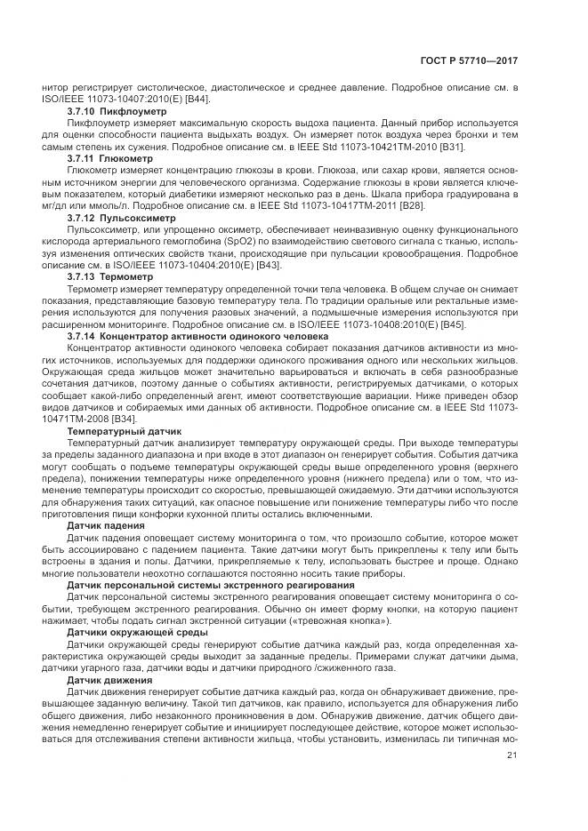 ГОСТ Р 57710-2017, страница 25