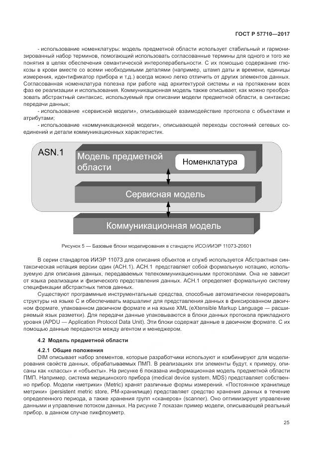 ГОСТ Р 57710-2017, страница 29