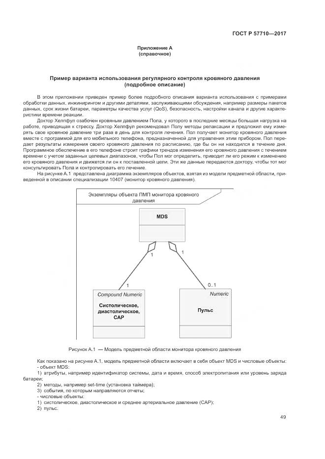 ГОСТ Р 57710-2017, страница 53