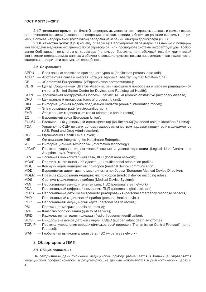 ГОСТ Р 57710-2017, страница 8