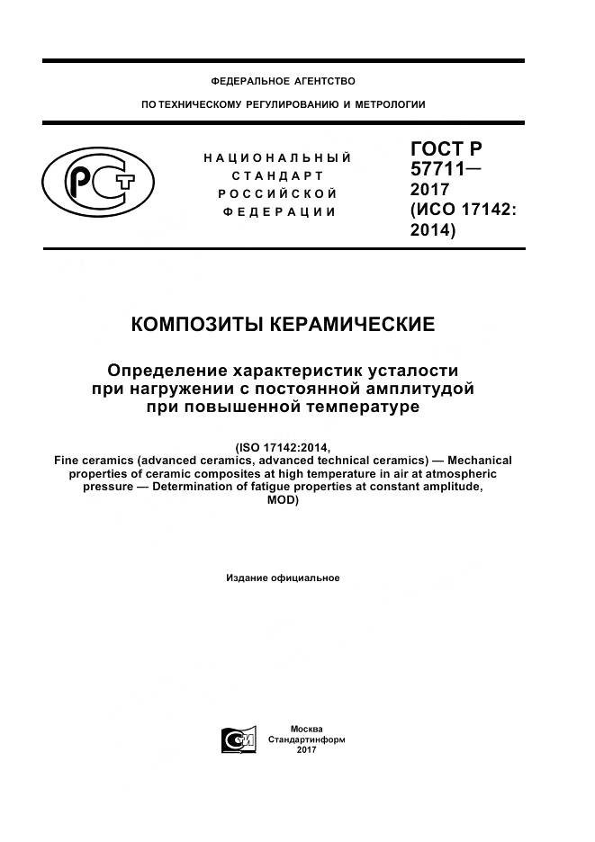 ГОСТ Р  57711-2017, страница 1