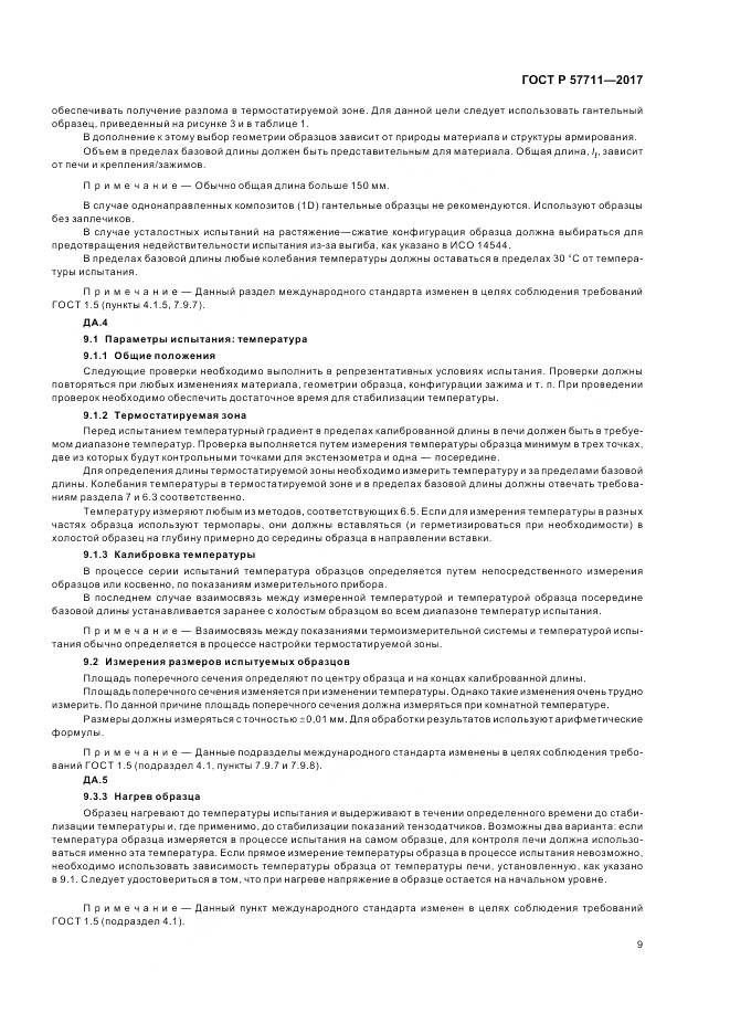 ГОСТ Р  57711-2017, страница 13