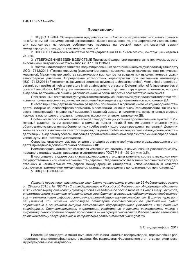 ГОСТ Р  57711-2017, страница 2