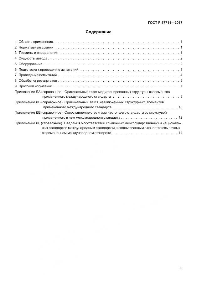 ГОСТ Р  57711-2017, страница 3