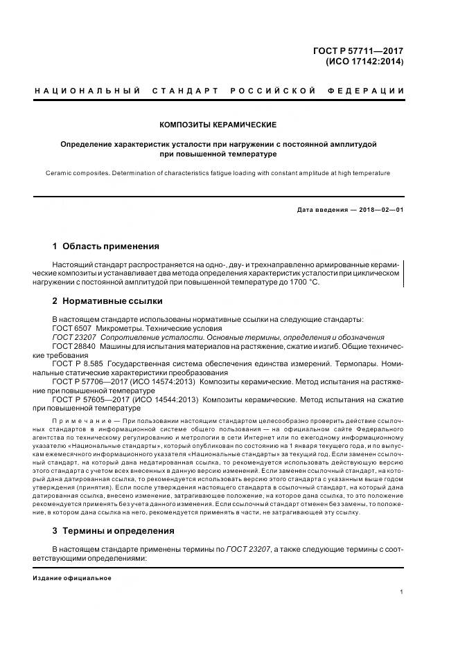 ГОСТ Р  57711-2017, страница 5