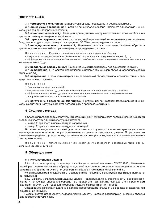 ГОСТ Р  57711-2017, страница 6