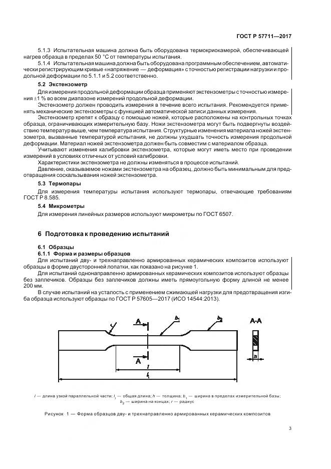 ГОСТ Р  57711-2017, страница 7