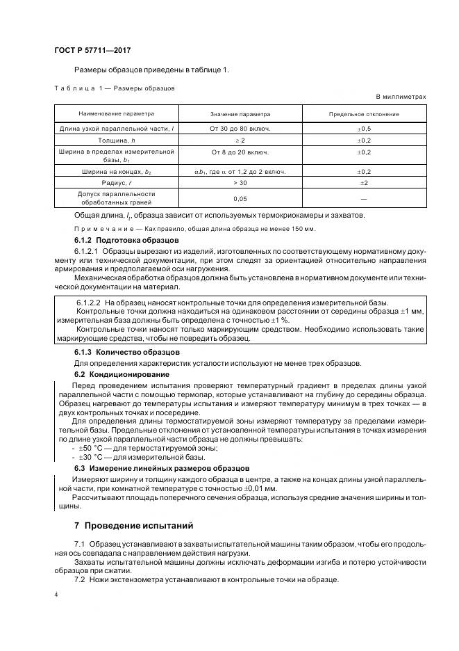 ГОСТ Р  57711-2017, страница 8