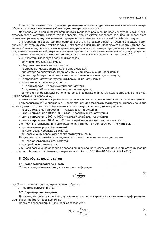 ГОСТ Р  57711-2017, страница 9