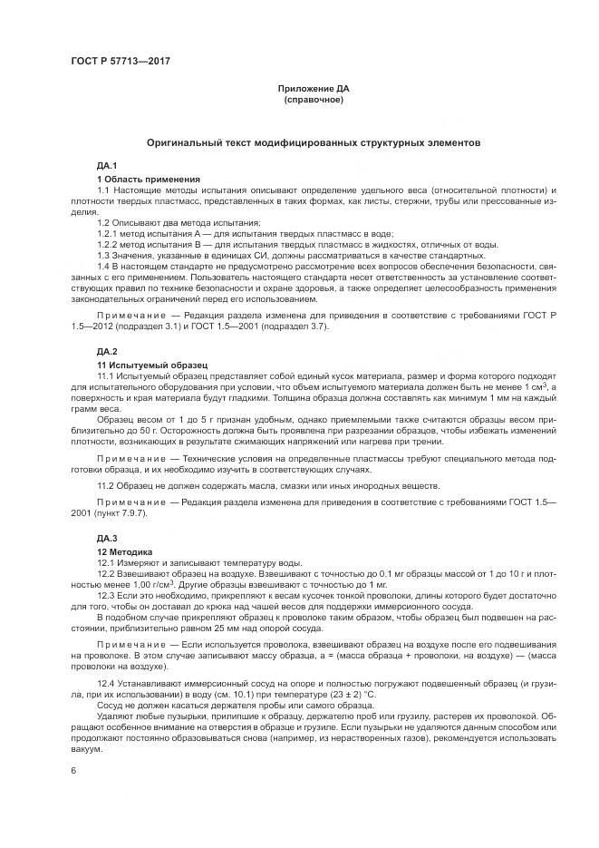 ГОСТ Р  57713-2017, страница 10