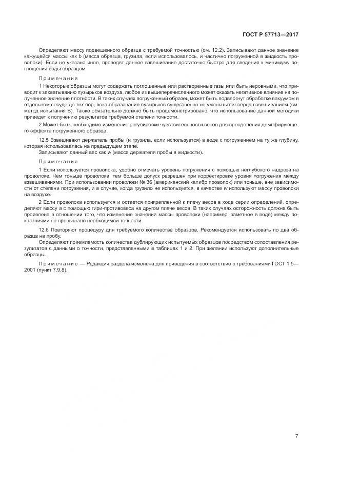 ГОСТ Р  57713-2017, страница 11