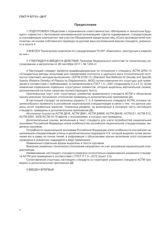 ГОСТ Р  57713-2017, страница 2
