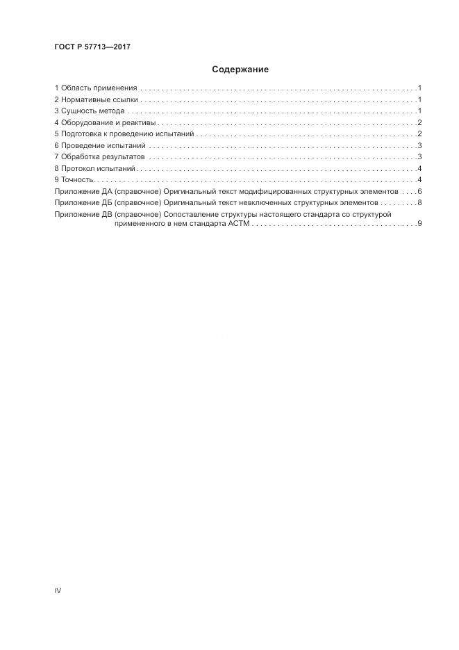 ГОСТ Р  57713-2017, страница 4