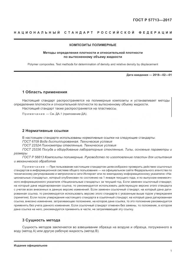 ГОСТ Р  57713-2017, страница 5