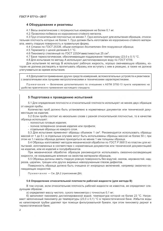 ГОСТ Р  57713-2017, страница 6