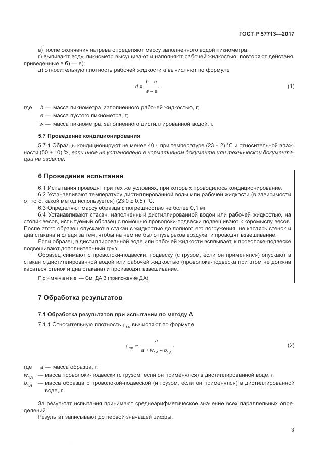ГОСТ Р  57713-2017, страница 7