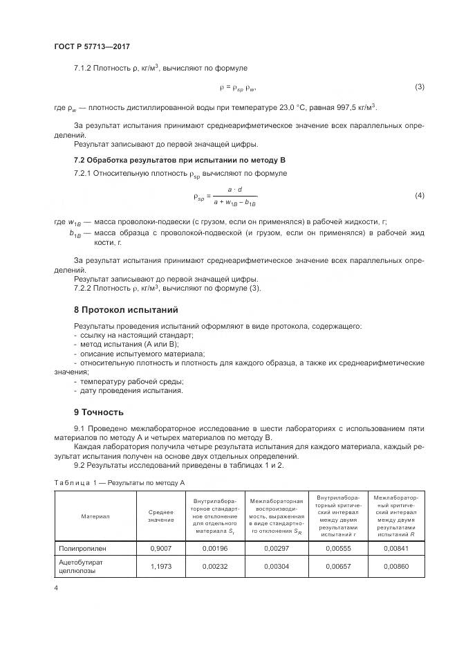 ГОСТ Р  57713-2017, страница 8