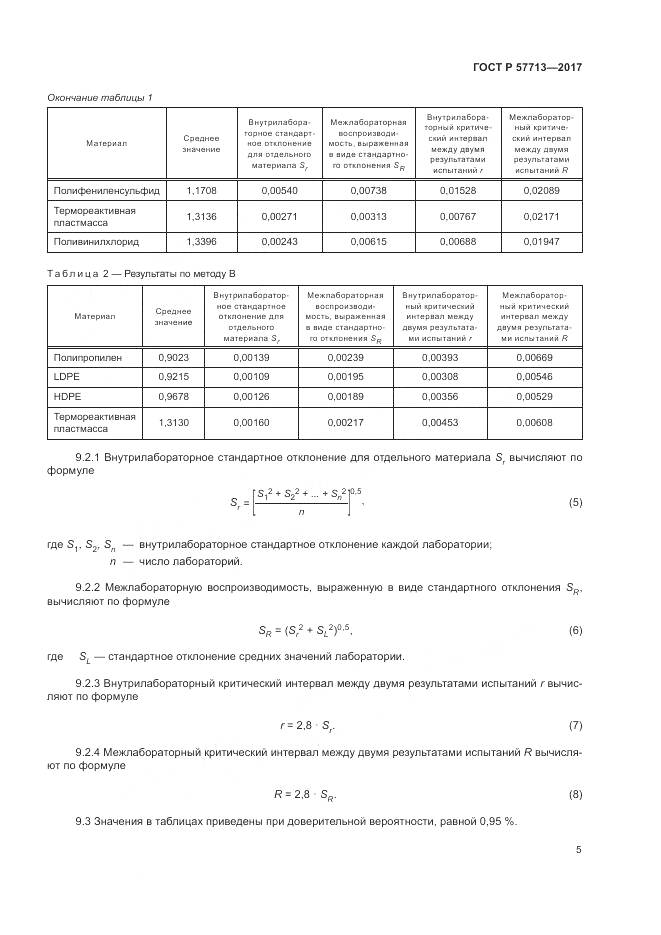 ГОСТ Р  57713-2017, страница 9