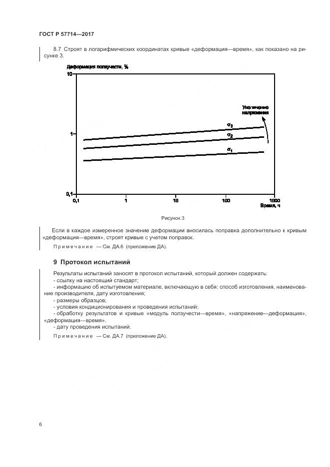 ГОСТ Р  57714-2017, страница 10
