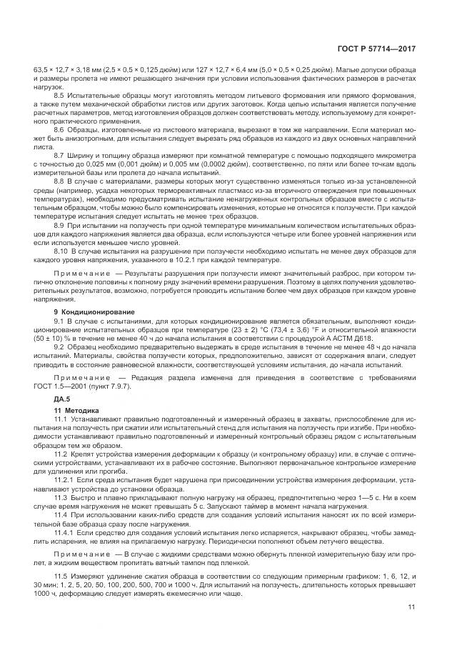 ГОСТ Р  57714-2017, страница 15