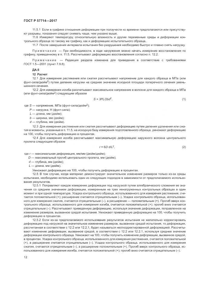ГОСТ Р  57714-2017, страница 16