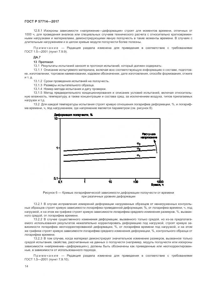 ГОСТ Р  57714-2017, страница 18