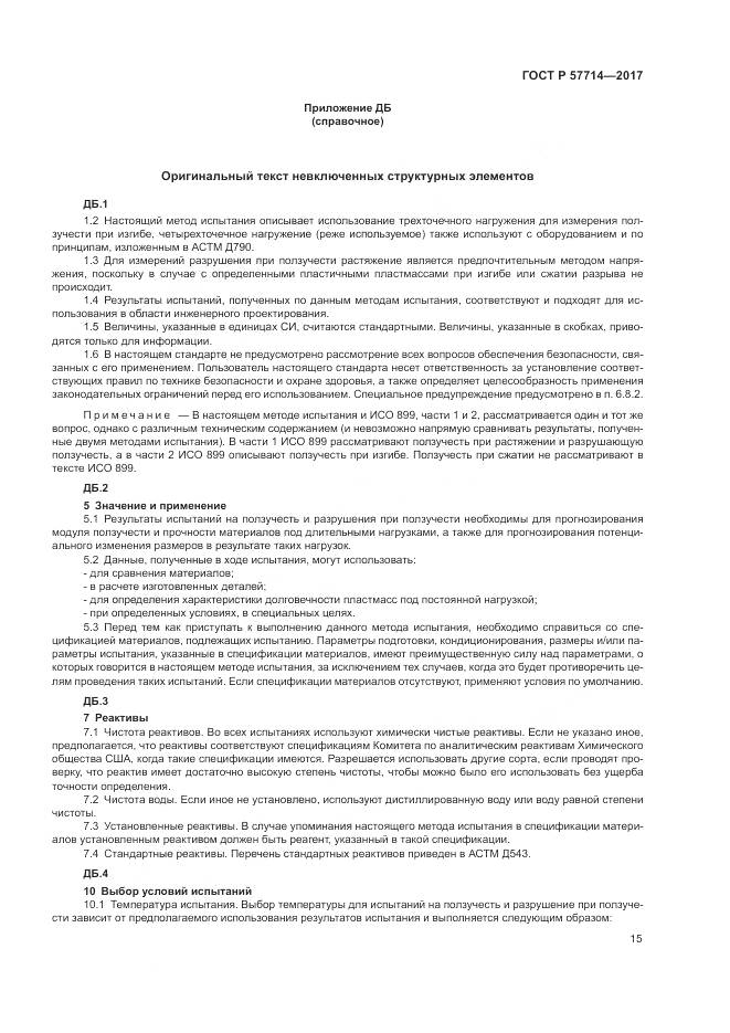 ГОСТ Р  57714-2017, страница 19