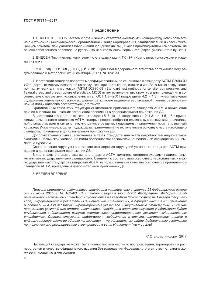 ГОСТ Р  57714-2017, страница 2
