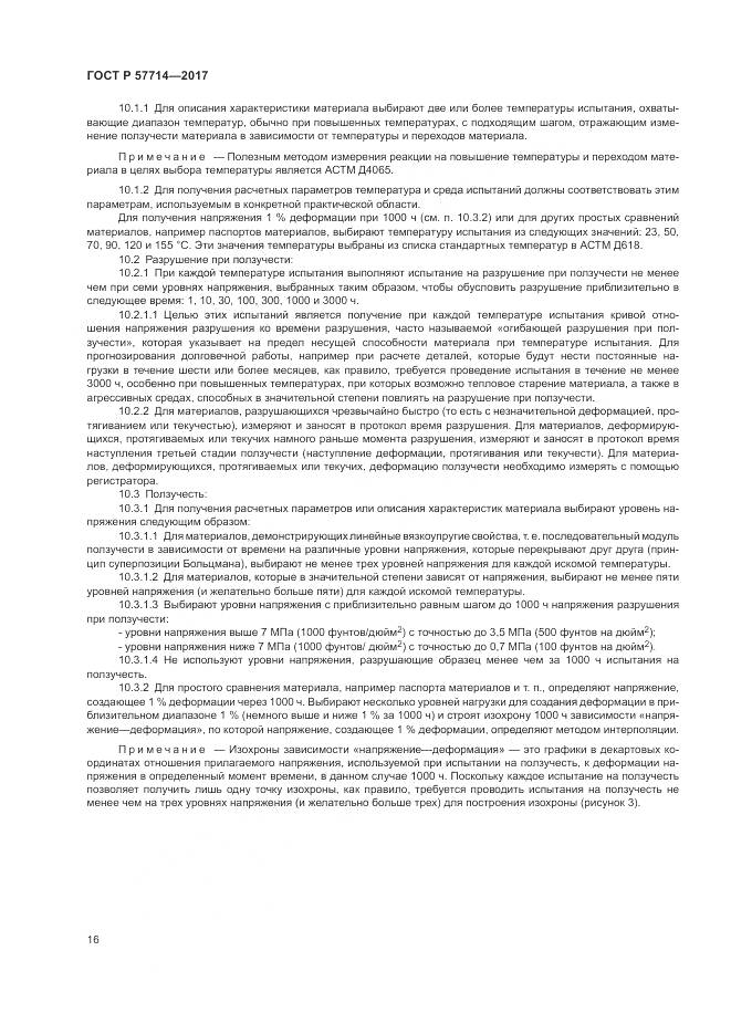 ГОСТ Р  57714-2017, страница 20