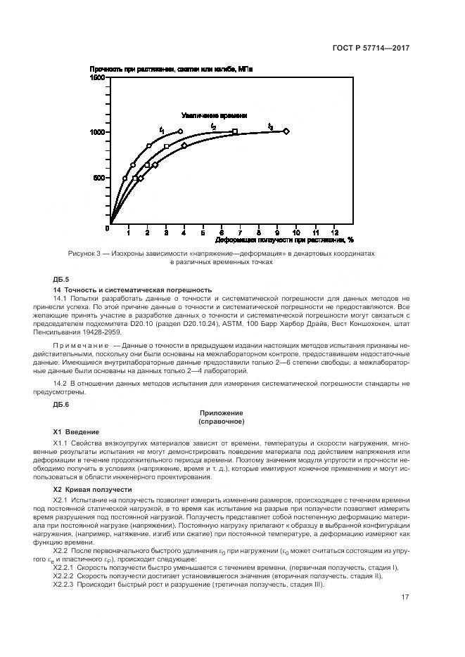 ГОСТ Р  57714-2017, страница 21