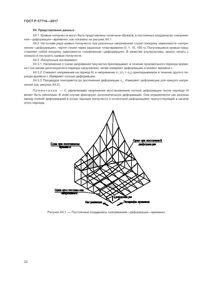 ГОСТ Р  57714-2017, страница 26