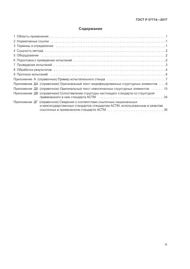 ГОСТ Р  57714-2017, страница 3