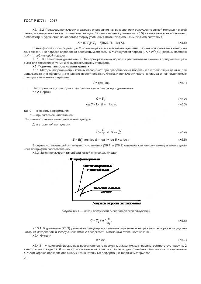 ГОСТ Р  57714-2017, страница 32
