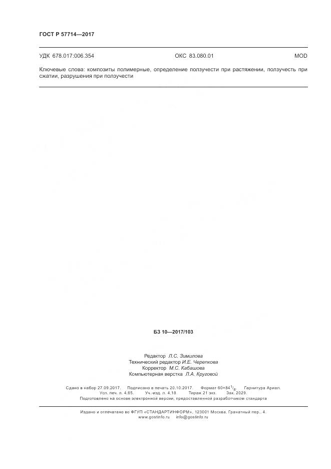 ГОСТ Р  57714-2017, страница 40