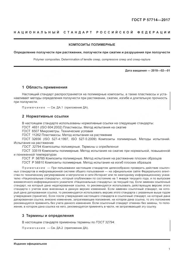 ГОСТ Р  57714-2017, страница 5