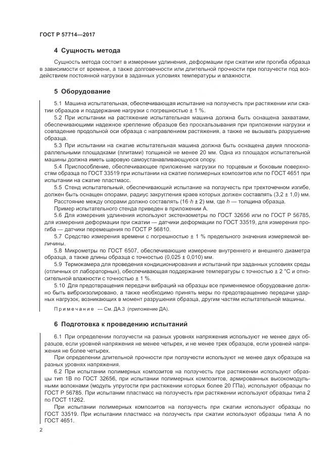 ГОСТ Р  57714-2017, страница 6