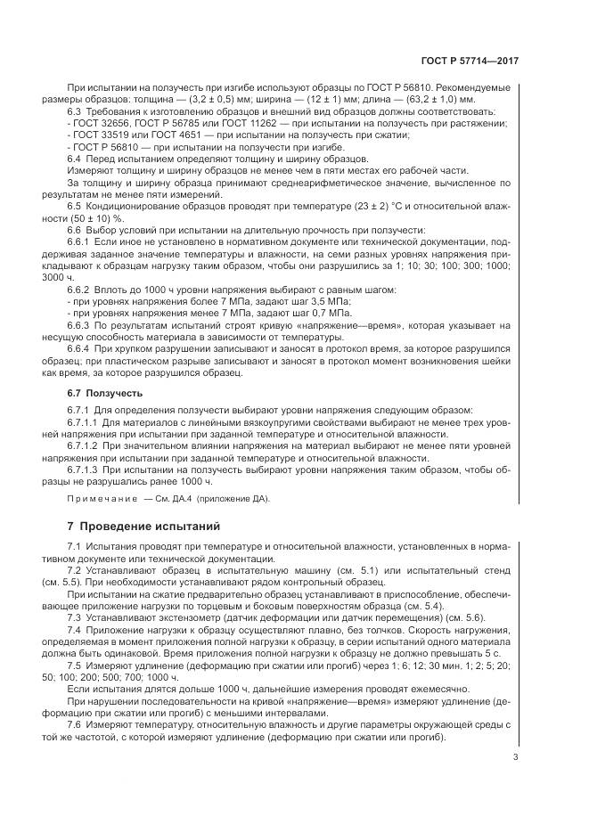 ГОСТ Р  57714-2017, страница 7