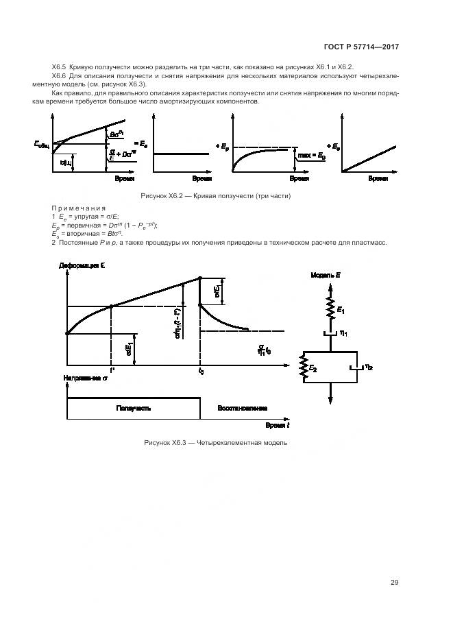 ГОСТ Р 57714-2017, страница 33