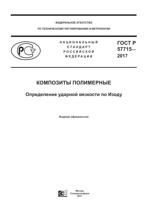 ГОСТ Р  57715-2017, страница 1