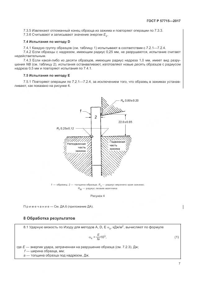 ГОСТ Р  57715-2017, страница 11