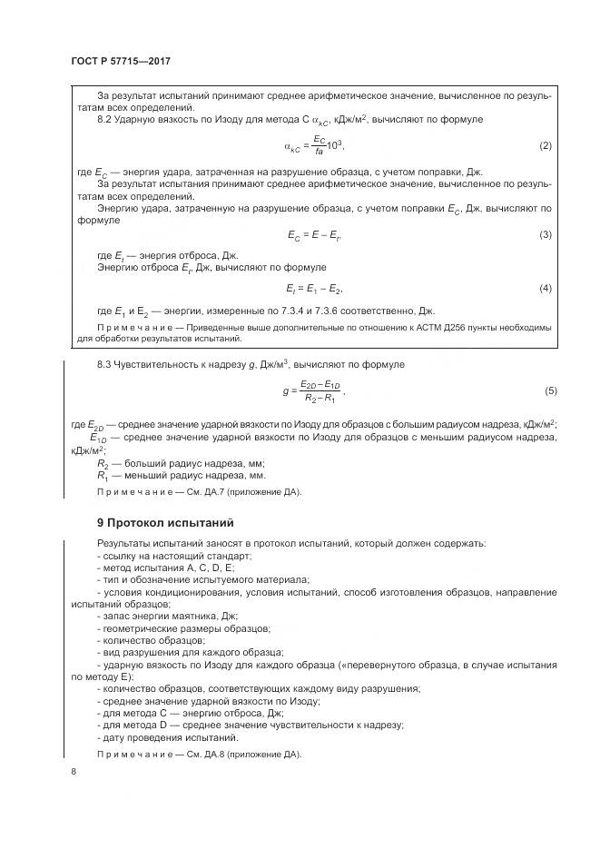 ГОСТ Р  57715-2017, страница 12
